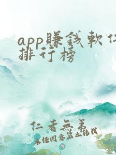 app赚钱软件排行榜