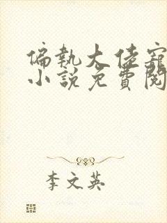 偏执大佬宠上瘾小说免费阅读全本