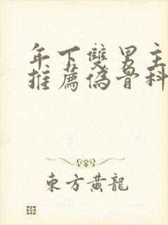 年下双男主小说推荐伪骨科