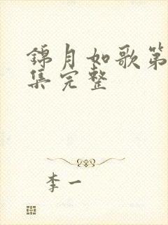 锦月如歌第20集完整