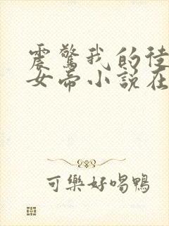 震惊我的徒弟是女帝小说在线