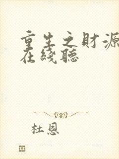 重生之财源滚滚在线听