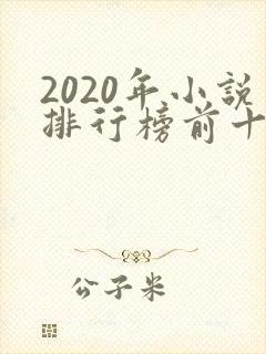 2020年小说排行榜前十