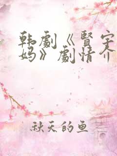 韩剧《贤宇和妈妈》剧情介绍