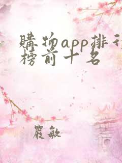 购物app排行榜前十名