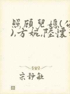 照顾儿媳(公媳),方婉,陆怀洲