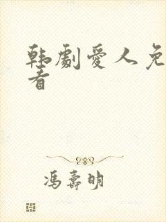 韩剧爱人免费观看