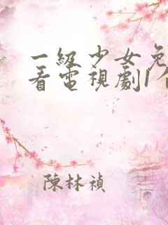 一级少女免费观看电视剧1个人