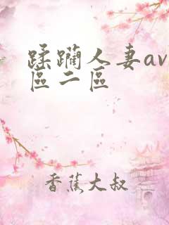 蹂躏人妻av一区二区