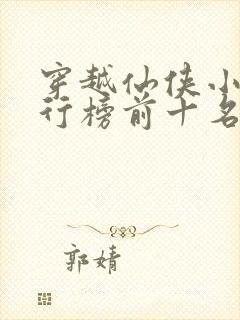 穿越仙侠小说排行榜前十名完结篇