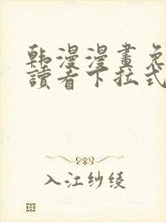 韩漫漫画免费阅读看下拉式韩漫网