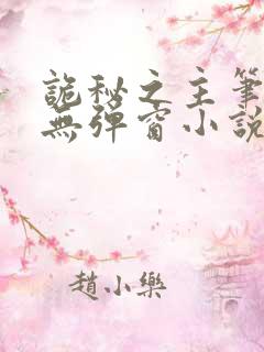 诡秘之主笔趣阁无弹窗小说