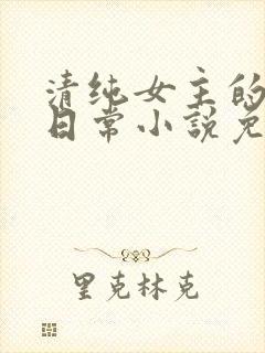 清纯女主的被擒日常小说免费阅读