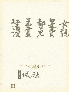 徒弟都是女魔头漫画免费观看下拉式六