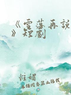 《雪落再说爱你》短剧
