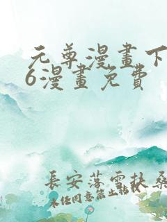 元尊漫画下拉式6漫画免费