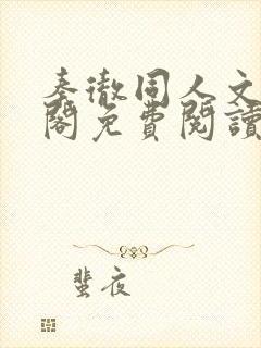 秦彻同人文笔趣阁免费阅读全文