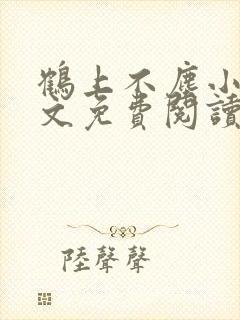 鹤上不尘小说全文免费阅读最新章节