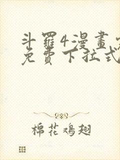 斗罗4漫画完整免费下拉式