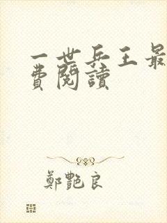 一世兵王最新免费阅读