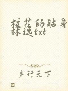 校花的贴身高手林逸txt