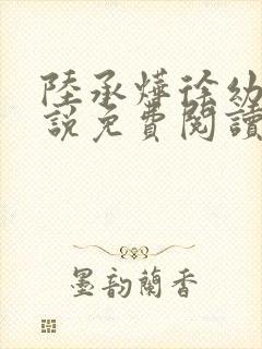 陆承烨徐幼宁小说免费阅读最新章节