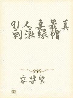 91人妻最真实刺激绿帽