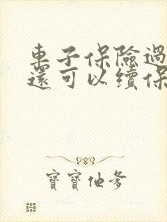 车子保险过期了还可以续保吗