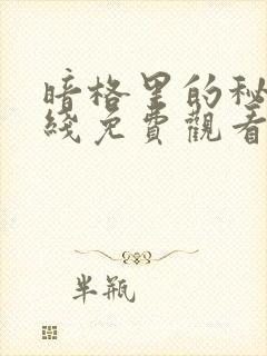 暗格里的秘密在线免费观看全集