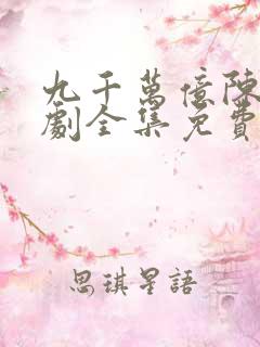 九千万亿陈远短剧全集免费