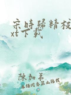 宋时归精校版txt下载