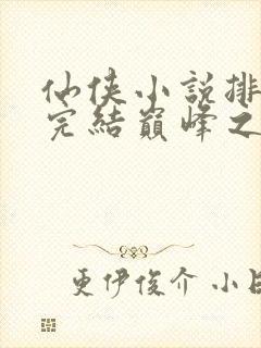 仙侠小说排行榜完结巅峰之作