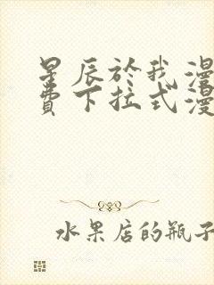 星辰于我漫画免费下拉式漫画星球