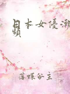 日本女优潮喷视频