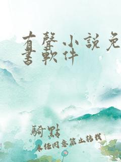 有声小说免费听书软件