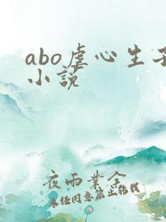 abo虐心生子小说