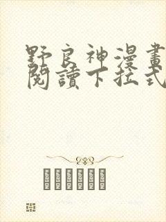 野良神漫画免费阅读下拉式