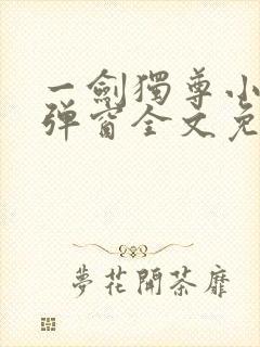 一剑独尊小说无弹窗全文免费阅读