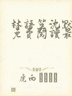 林语笙沈默小说免费阅读最新章节