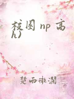 校园 np 高h)