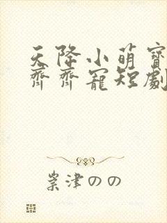 天降小萌宝全家齐齐宠短剧