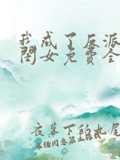 我成了反派的亲闺女免费全文下载