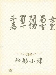 斗罗开局女装成为千仞雪皇妃笔趣阁小说