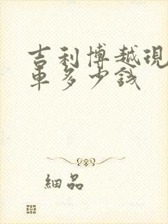 吉利博越现在新车多少钱