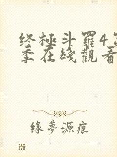 终极斗罗4第三季在线观看七十集