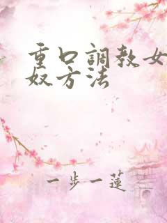 重口调教女奴男奴方法