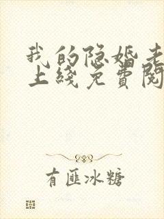 我的隐婚老公已上线免费阅读