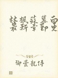 林枫苏慕白小说最新章节更新详情