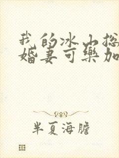 我的冰山总裁未婚妻可乐加冰