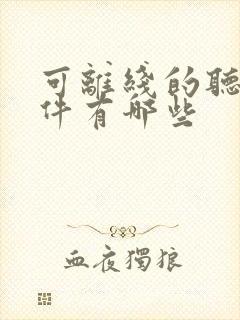 可离线的听书软件有哪些